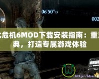 生化危機6MOD下載安裝指南：重溫經(jīng)典，打造專屬游戲體驗