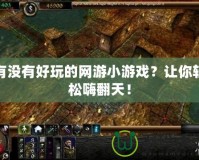 有沒有好玩的網(wǎng)游小游戲？讓你輕松嗨翻天！