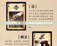 三國(guó)殺卡牌介紹——開啟智謀與激情的對(duì)決之旅