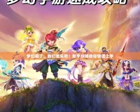 夢幻來了，我們組隊(duì)吧！新手攻略助你快速上手