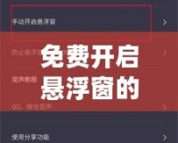 免費(fèi)開(kāi)啟懸浮窗的變聲器，讓你的聲音百變無(wú)窮！