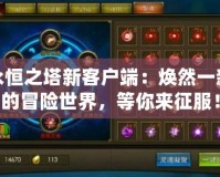 永恒之塔新客戶端：煥然一新的冒險世界，等你來征服！