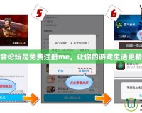 公會論壇是免費注冊me，讓你的游戲生活更精彩