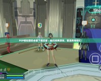 PSP模擬器安卓版下載舊版：暢玩經(jīng)典游戲，重溫青春回憶！