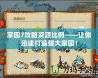 家園7攻略資源比例——讓你迅速打造強(qiáng)大家園！