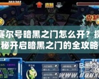 賽爾號(hào)暗黑之門怎么開？探秘開啟暗黑之門的全攻略