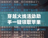 穿越火線活動(dòng)助手一鍵領(lǐng)取蘋果版：輕松領(lǐng)取豐厚獎(jiǎng)勵(lì)，暢享游戲無(wú)限樂(lè)趣
