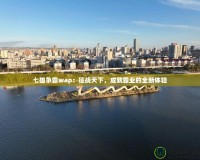 七雄爭(zhēng)霸wap：征戰(zhàn)天下，成就霸業(yè)的全新體驗(yàn)