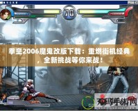 拳皇2006魔鬼改版下載：重燃街機(jī)經(jīng)典，全新挑戰(zhàn)等你來戰(zhàn)！
