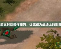紅警3起義時(shí)刻操作技巧，讓你成為戰(zhàn)場(chǎng)上的制勝高手！
