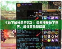 《地下城神圣符咒》：探索神秘地下世界，解鎖冒險新篇章