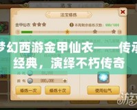 夢幻西游金甲仙衣——傳承經(jīng)典，演繹不朽傳奇