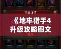 《地牢獵手4升級攻略圖文，快速提升戰(zhàn)力，輕松制霸全場！》