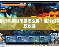 賽爾號手游尼奧怎么得？超詳細獲取攻略