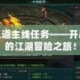 俠義道主線任務(wù)——開啟你的江湖冒險之旅！