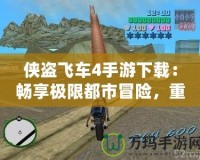俠盜飛車4手游下載：暢享極限都市冒險(xiǎn)，重回自由世界