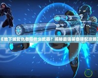 《地下城復(fù)仇者帶什么武器？揭秘最強(qiáng)裝備搭配攻略》