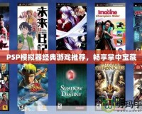 PSP模擬器經(jīng)典游戲推薦，暢享掌中寶藏