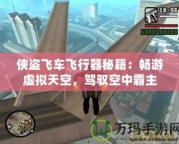 俠盜飛車飛行器秘籍：暢游虛擬天空，駕馭空中霸主