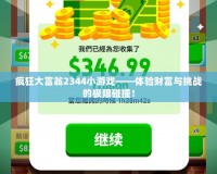 瘋狂大富翁2344小游戲——體驗財富與挑戰(zhàn)的極限碰撞！