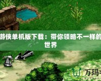 幻靈游俠單機(jī)版下載：帶你領(lǐng)略不一樣的幻想世界