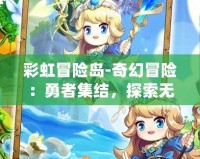 彩虹冒險(xiǎn)島-奇幻冒險(xiǎn)：勇者集結(jié)，探索無(wú)盡奇跡