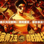 《盛大風(fēng)云官網(wǎng)：游戲盛宴，等你來(lái)戰(zhàn)！》