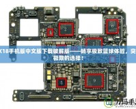 2K18手機版中文版下載破解版——暢享極致籃球體驗，突破極限的選擇！
