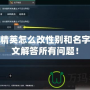 和平精英怎么改性別和名字？一文解答所有問(wèn)題！