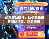 戰(zhàn)狼輔助軟件：助你輕松征服游戲世界，超越極限！
