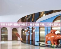 探索《造夢(mèng)3星辰修改器》：暢享無(wú)限可能，打造專屬夢(mèng)想