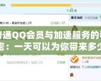 普通QQ會員與加速服務(wù)的秘密：一天可以為你帶來多少改變？