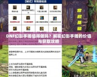DNF幻影手鐲值得做嗎？解密幻影手鐲的價值與獲取攻略