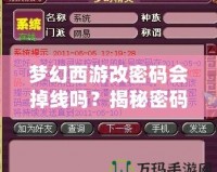夢幻西游改密碼會掉線嗎？揭秘密碼更換背后的秘密！