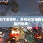 CF外掛作者被抓，游戲安全面臨前所未有的挑戰(zhàn)！