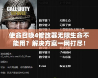 使命召喚4修改器無限生命不能用？解決方案一網打盡！