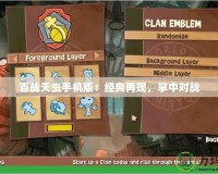 百戰(zhàn)天蟲手機(jī)版：經(jīng)典再現(xiàn)，掌中對(duì)戰(zhàn)