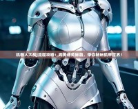 機器人大戰(zhàn)J流程攻略：完美通關(guān)秘籍，帶你暢玩機甲世界！
