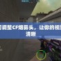 如何調(diào)整CF煙霧頭，讓你的視野更清晰