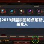 疾風(fēng)之刃2019劍魔刷圖加點(diǎn)解析，輕松擊殺敵人