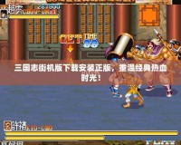 三國(guó)志街機(jī)版下載安裝正版，重溫經(jīng)典熱血時(shí)光！