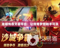 龍城傳奇交易平臺(tái)：讓傳奇夢(mèng)想觸手可及