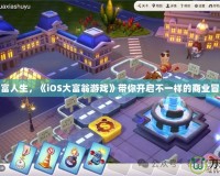 玩轉(zhuǎn)財富人生，《iOS大富翁游戲》帶你開啟不一樣的商業(yè)冒險之旅
