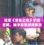 探索《堡壘之夜》手游官網(wǎng)，暢享極致游戲體驗