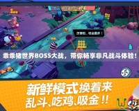 乖乖豬世界BOSS大戰(zhàn)，帶你暢享非凡戰(zhàn)斗體驗！