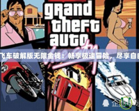 《俠盜飛車破解版無限金錢：暢享極速冒險(xiǎn)，盡享自由人生》