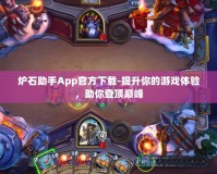 爐石助手App官方下載-提升你的游戲體驗(yàn)，助你登頂巔峰