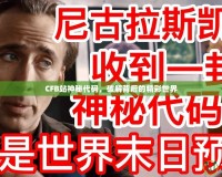 CFB站神秘代碼，破解背后的精彩世界
