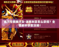 賽爾號麒麟天女·波西利亞怎么獲得？全面解析獲取攻略！