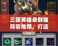 三國英雄錄群雄陣容推薦，打造最強(qiáng)英雄隊(duì)伍！